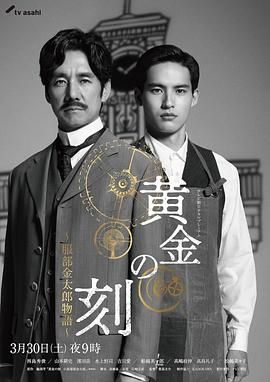91吃瓜爆料《黄金时刻〜服部金太郎故事〜 黄金の刻〜服部金太郎物語〜》免费在线观看