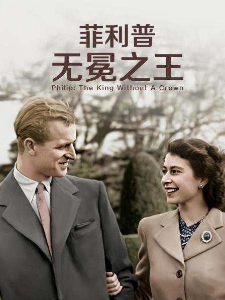 91吃瓜网《菲利普：无冕之王》免费在线观看