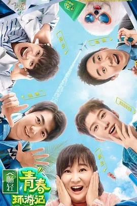 91吃瓜《青春环游记 第二季》免费在线观看