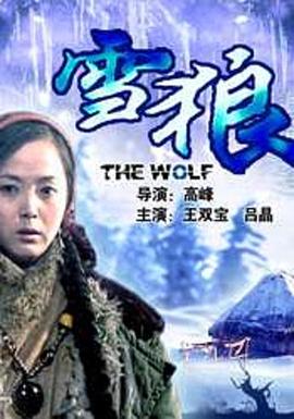 91吃瓜网《雪狼2006》免费在线观看