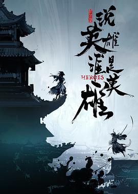 91吃瓜网《说英雄谁是英雄》免费在线观看