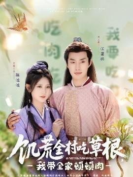 91吃瓜网《饥荒全村吃草根，我带全家顿顿肉》免费在线观看