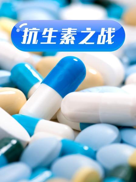 91吃瓜爆料《抗生素之战》免费在线观看