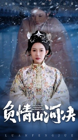 91吃瓜网《负情山河决》免费在线观看