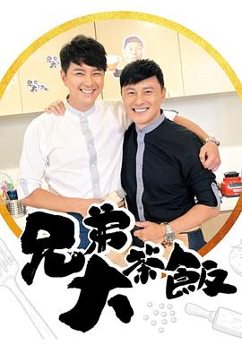 91吃瓜爆料《兄弟大茶饭》免费在线观看