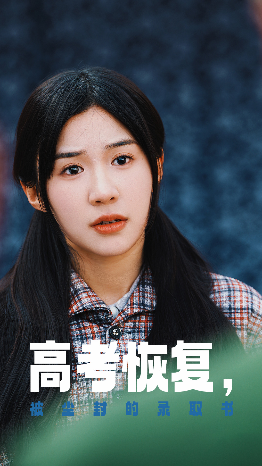 91吃瓜网《高考恢复被尘封的录取书》免费在线观看