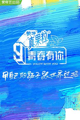 91吃瓜爆料《青春有你 第三季》免费在线观看