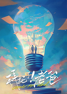 91吃瓜网《拜托了！老爸》免费在线观看