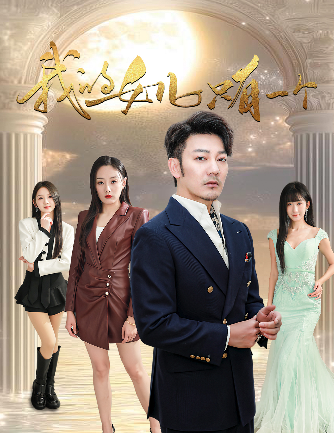 91吃瓜爆料《我的女儿只有一个》免费在线观看