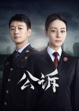 91吃瓜网《公诉》免费在线观看