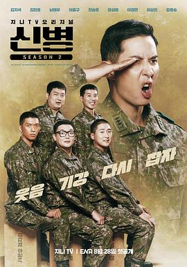 91吃瓜网《新兵 第二季 신병 시즌2》免费在线观看