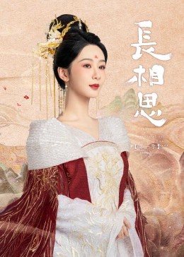 91吃瓜网《长相思》免费在线观看