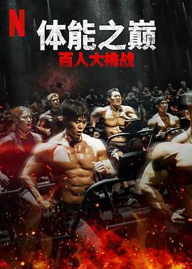 91吃瓜爆料《体能之巅：百人大挑战2-地下斗室》免费在线观看