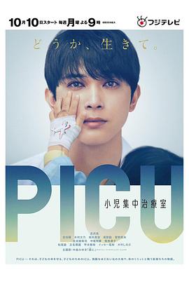 91吃瓜爆料《PICU儿童重症监护室 PICU 小児集中治療室》免费在线观看