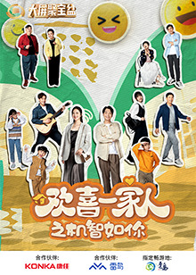 91吃瓜《欢喜一家人之机智如你》免费在线观看