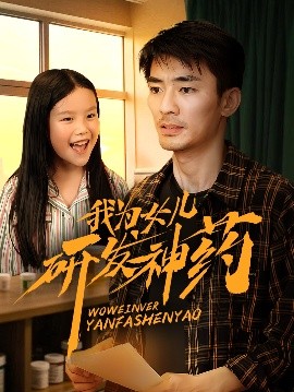 91吃瓜网《我为女儿研发神药》免费在线观看