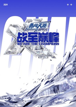 91吃瓜《战至巅峰 第三季》免费在线观看