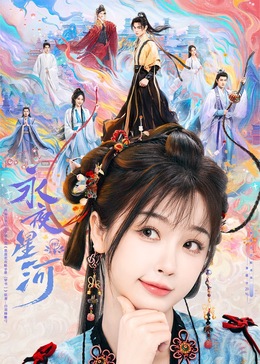 91吃瓜爆料《永夜星河》免费在线观看