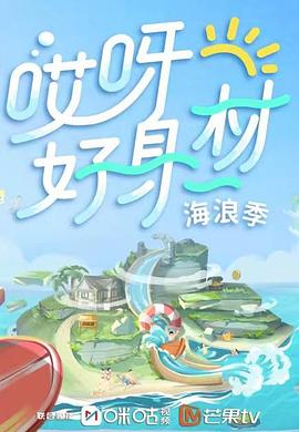 91吃瓜《哎呀好身材 第三季》免费在线观看