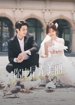 91吃瓜爆料《你比星光美丽》免费在线观看