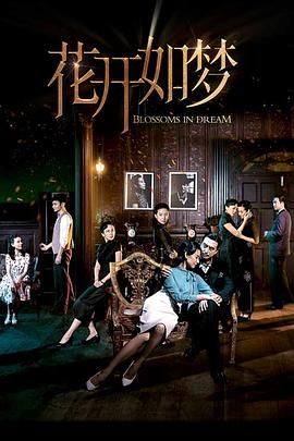 91吃瓜网《花开如梦》免费在线观看
