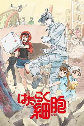 91吃瓜网《工作细胞》免费在线观看
