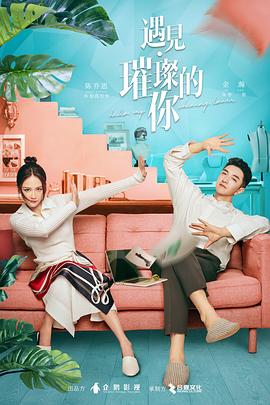 91吃瓜爆料《遇见·璀璨的你》免费在线观看