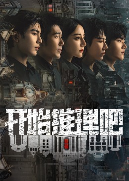 91吃瓜爆料《开始推理吧 第二季》免费在线观看