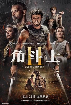 91吃瓜爆料《角斗士2 Gladiator II》免费在线观看
