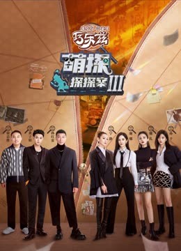 91吃瓜爆料《萌探探探案 第三季》免费在线观看
