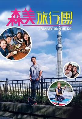 91吃瓜《森美旅行团》免费在线观看