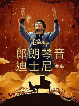 91吃瓜网《郎朗琴音：迪士尼金曲 Lang Lang Plays Disney》免费在线观看