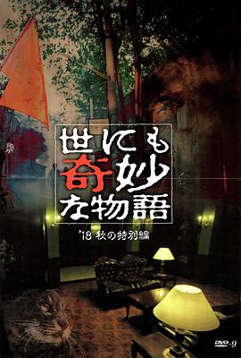 91吃瓜爆料《世界奇妙物语 2018年秋季特别篇 世にも奇妙な物語 ’18秋の特別編》免费在线观看