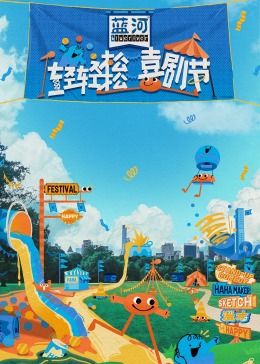 91吃瓜网《轻轻松松喜剧节》免费在线观看
