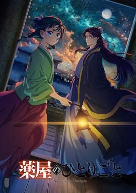 91吃瓜爆料《药屋少女的呢喃 第二季》免费在线观看