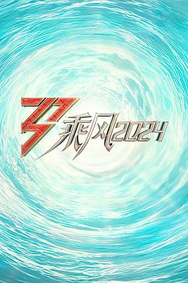 91吃瓜《乘风2024训练室全纪录》免费在线观看