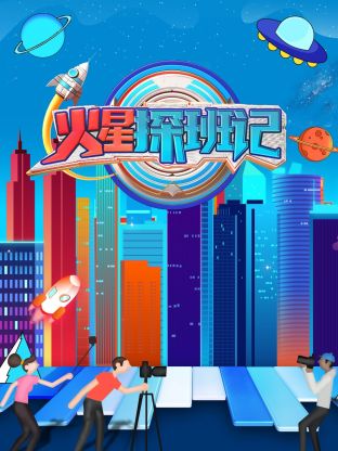 91吃瓜爆料《火星探班记》免费在线观看