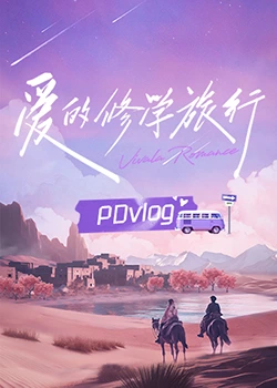 91吃瓜网《爱的修学旅行 PDvlog》免费在线观看