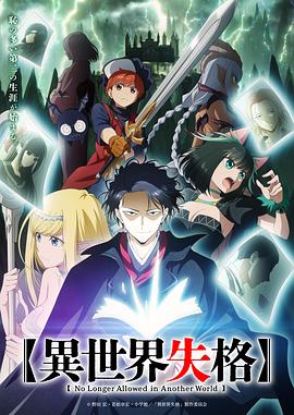 91吃瓜爆料《异世界失格》免费在线观看