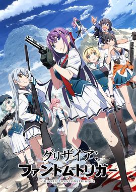 91吃瓜《灰色:幻影扳机TV版》免费在线观看