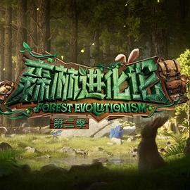 91吃瓜网《森林进化论 第二季》免费在线观看