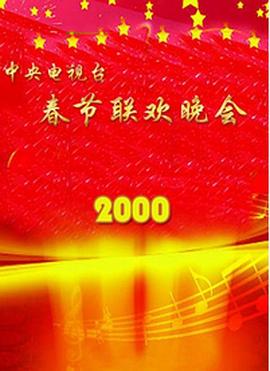 91吃瓜爆料《2000年中央电视台春节联欢晚会》免费在线观看