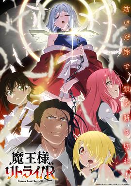91吃瓜爆料《重来吧、魔王大人！R》免费在线观看