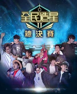 91吃瓜《全民造星2 全民造星II》免费在线观看