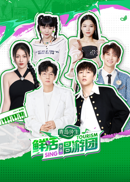91吃瓜爆料《鲜活唱游团》免费在线观看