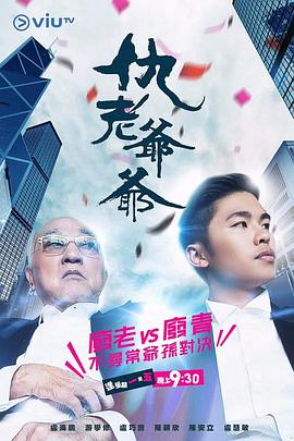 91吃瓜《仇老爷爷 仇老爺爺》免费在线观看