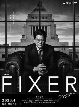 91吃瓜网《局中人 フィクサー Season1》免费在线观看
