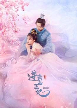 91吃瓜《进击的王妃》免费在线观看