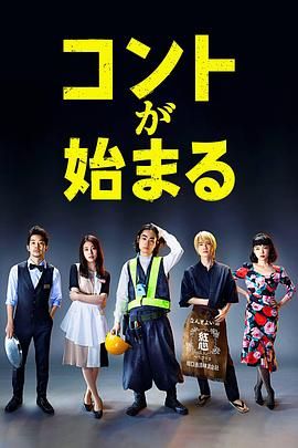 91吃瓜《短剧开始啦 コントが始まる》免费在线观看