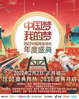 91吃瓜爆料《中国梦 我的梦——2022中国网络视听年度盛典》免费在线观看